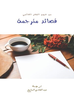 cover image of قصائد مترجمة